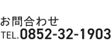 お問い合わせ TEL.0852-32-1903