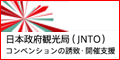 日本政府観光局